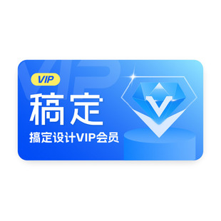 【5元】稿定设计vip会员7天搞定个人商用月卡稿定ai抠图年卡