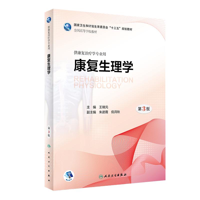 康复生理学第3版本科教材人卫