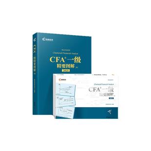 高顿CFA一级2026版精要图解（图文）特许注册金融分析师 2册 可搭配CFA一级中文教材