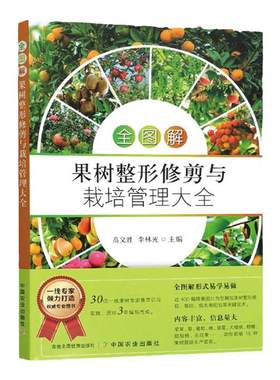 全图解果树整形修剪与栽培管理