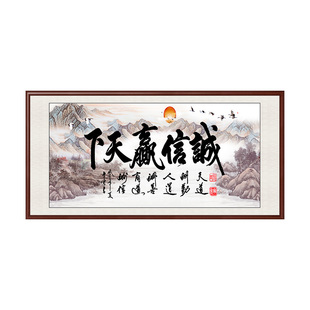 诚信赢天下字画装饰画客厅书法总经理办公室挂画牌匾茶室中式壁画