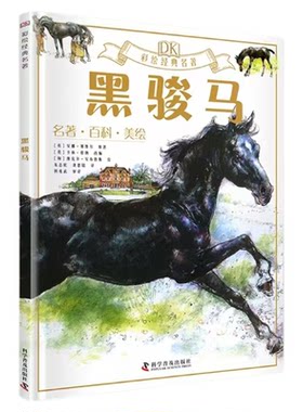 出版社自营】DK彩绘经典名著—黑骏马 各种有趣的知识与享誉世界的名著碰撞在一起来一场足不出户的海外游学 世界文学 正版书籍