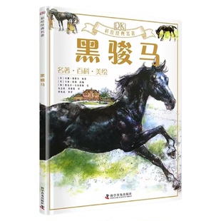 出版社自营】DK彩绘经典名著—黑骏马 各种有趣的知识与享誉世界的名著碰撞在一起来一场足不出户的海外游学 世界文学 正版书籍