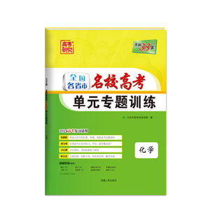 【全国通用】天利38套2026全国各省市名校高考单元专题训练高考一轮语文数学英语物理化学生物政治历史地理总复习资料高三一轮试卷