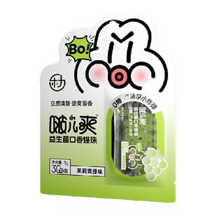 乐力益生菌爆珠糖颗粒茉莉青提味清新口香双重清洁无糖便携神器