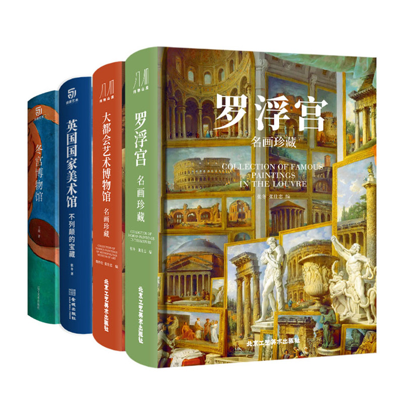 罗浮宫 大都会 英国国家博物馆 冬宫名画珍藏 欧洲美术历史演变 纸上博物馆画作鉴赏 全彩印刷高清原画大开页 收藏类巨作 艺术书籍