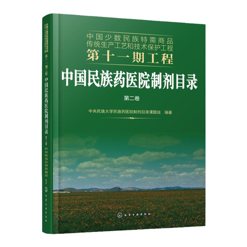 中国少数民族特需商品传统生产工艺和技术保护工程第十一期工程 中国民族药医院制剂目录 第二卷 少数民族地区医务工作者中医书籍