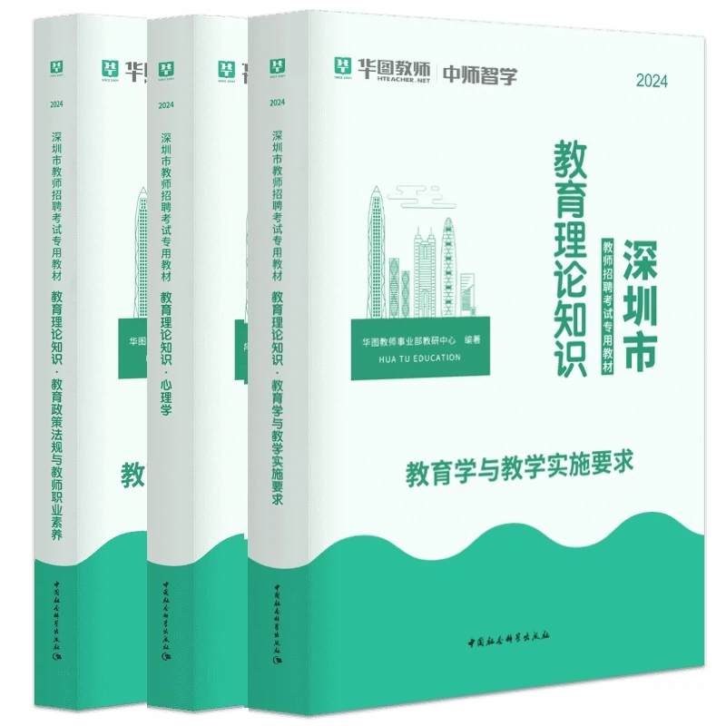 华图2024广东省深圳市教师招聘考试专用教材教育理论知识心理学教育学与教学实施要求历年真题试卷光明区事业单位中学小学在编教师