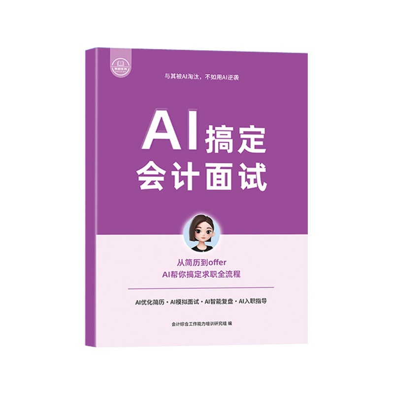 AI搞定会计面试助手新书籍公司求职技巧指南教练线上工作岗位简历入门零基础自学网课实操全流程出纳税务模拟系统智能财务软件人材