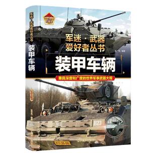 正版军迷武器爱好者丛书珍藏版装甲车辆中国儿童军事百科全书武器图鉴装甲车的历史甲车运输侦查车等世界军事兵器知识大百科书
