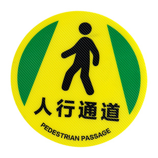 5S6s管理圆形防滑耐磨地贴标识工厂车间过道人行物流叉车保持通道畅通方向指示指引贴安全出口定制