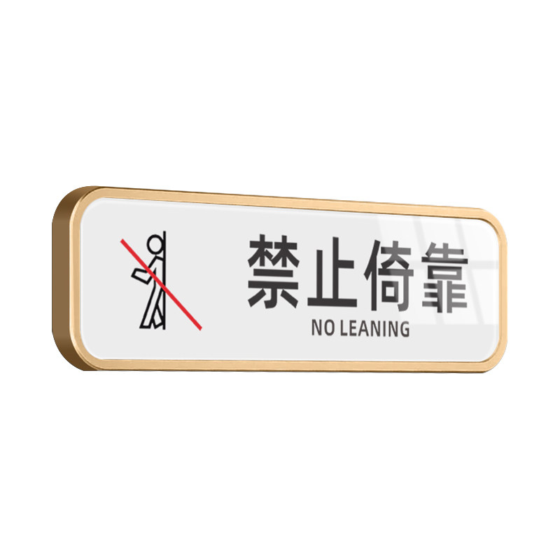 禁止倚靠提示禁止追逐打闹标语牌