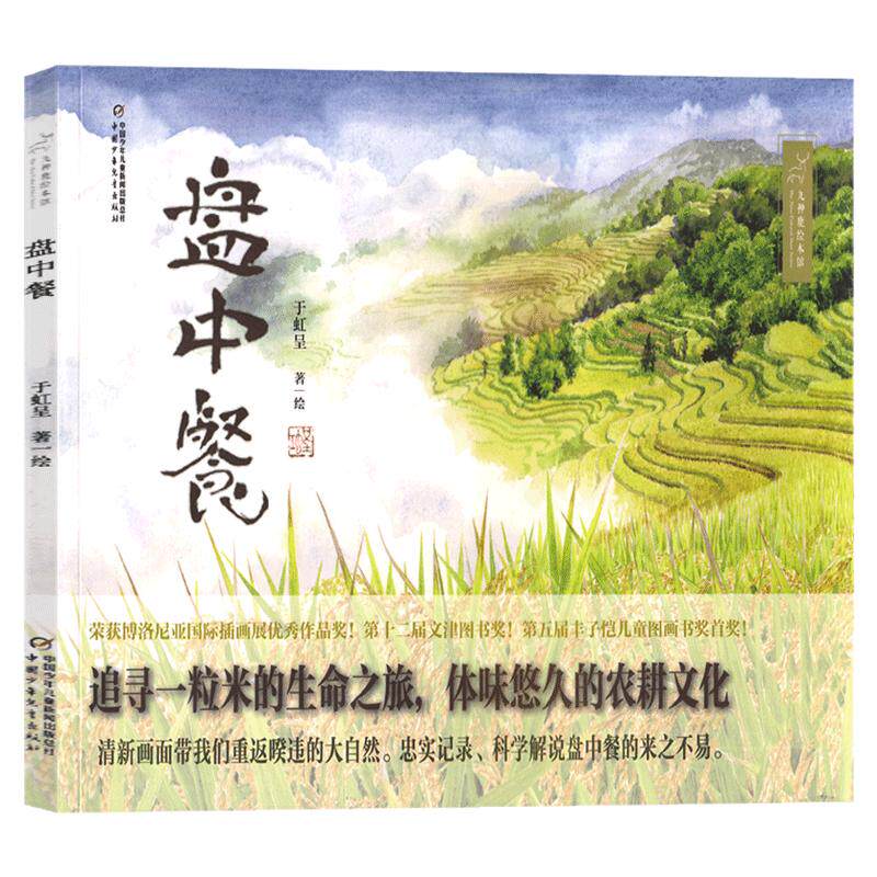 于虹呈中国少年儿童出版社盘中餐绘本一二三年级下学期适合中小学阅读指导目录必看图画书追寻关于一粒米的生命之旅体味农耕文化书