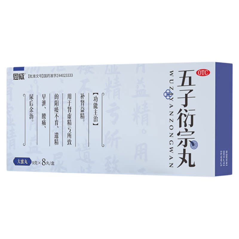 [恩威]五子衍宗丸9g*8丸/盒