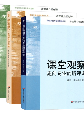 教师用书 课堂观察走向专业的听评课1+2＋LICC模式:课例集 崔允漷 学生道德素质教育 心理沟通 老师课程安排授课方法技巧案例 华