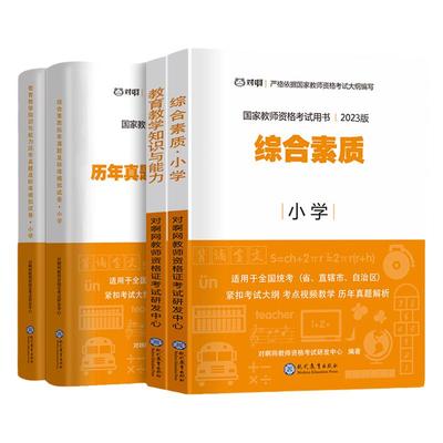 2025新版小学教资全套