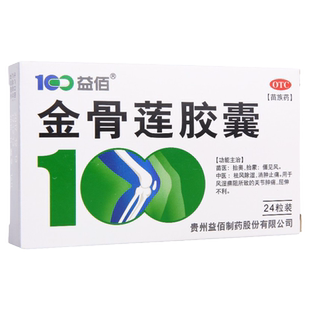 益佰金骨莲胶囊 0.25g*24粒 祛风除湿关节肿痛屈伸不利风湿
