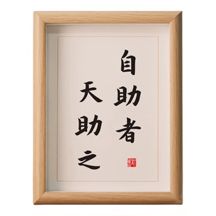 自助者天助之励志书法字画摆件书房办公室客厅座右铭装饰相框摆台