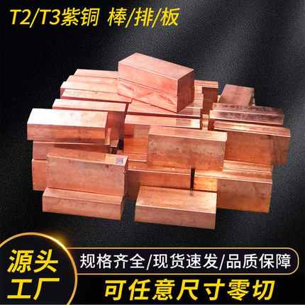 T2紫铜排紫铜圆棒紫铜板T3红铜方棒方扁铜块模具放电纯铜电极铜棒
