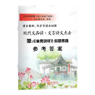 2024年新版现代文品读文言诗文点击八年级下书+试卷+参考答案配套附阅单元测试测评八年级第二学期8年级下光明日报出版社