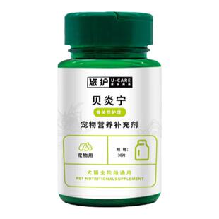 悠护贝炎宁宠物瘸腿猫狗软骨素牛肉锭骨力健关节严宁骨折疼痛调理