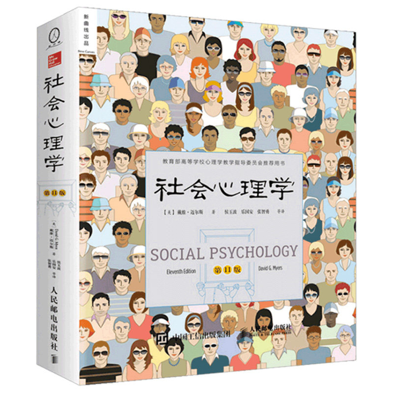 社会心理学第11版 社会心理学戴维迈尔斯正版 侯玉波译 心理学与生活高等学校心理学与生活入门基础书籍心理学教材津巴多普通心理