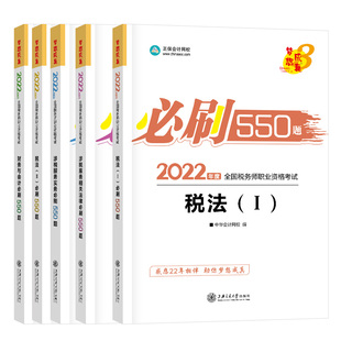 新版现货 科目可选】2025税务师必刷550题税法一二税服务实务财务与会计相关法律注税教材辅导书练习题可搭历年真题库应试指南试卷