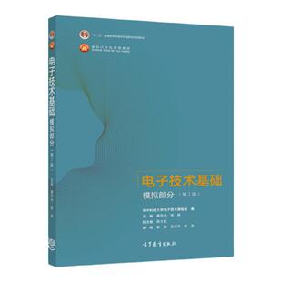 电子技术基础 模拟部分 第7版  高等教育出版社康华光 张林 9787040554199