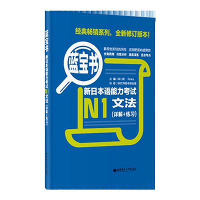 日语N1蓝宝书【文法】详解+练习