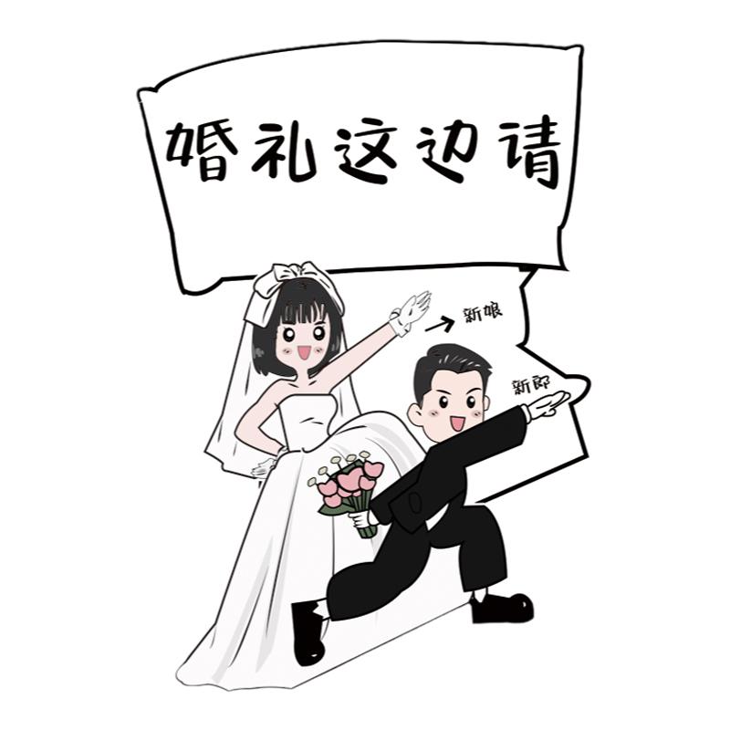 订婚迎宾牌结婚婚礼人形立牌迎宾