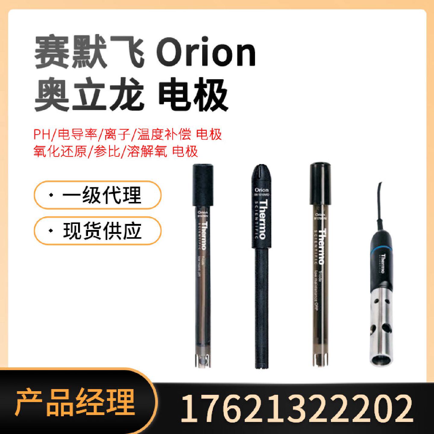 议价赛默飞奥立龙Orion PH温度补偿氧化还原参比溶解氧离子电导率