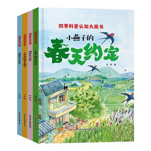 四季科普绘本硬壳幼小衔接幼儿园阅读春夏秋冬天节气变化认知一年级小学生阅读课外书籍儿童读物