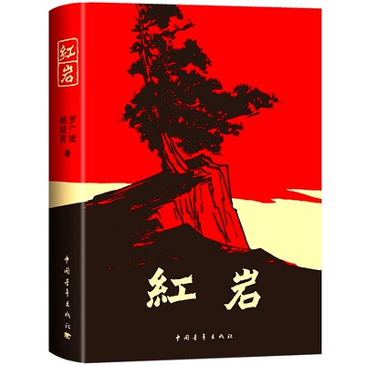 红岩书正版原著八年级