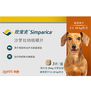 欣宠克5-10KG中型犬跳蚤蜱虫耳螨疥螨蠕形螨体外驱虫药单粒20mg
