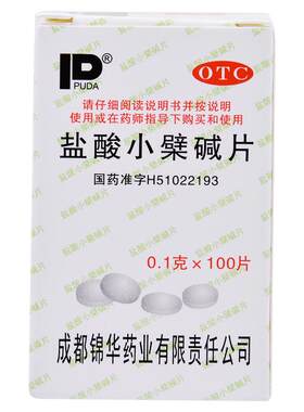 【自营】盐酸小檗碱片100片老牌黄连素片治肠道感染肠道炎腹泻