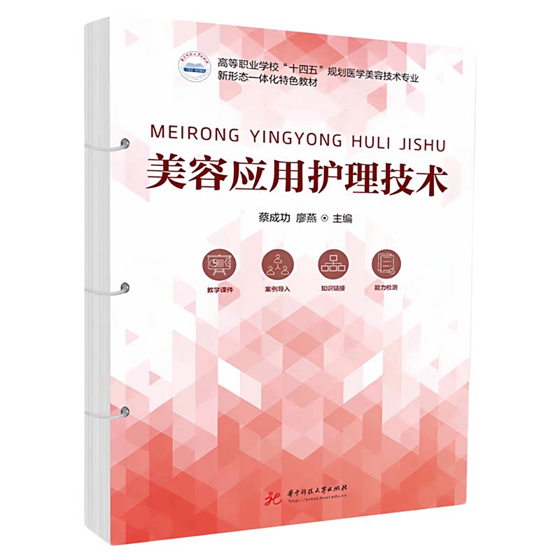 美容应用护理技术华中科技出版