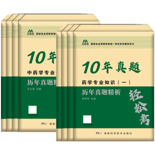 官方执业西药药师2025中药药师10年历年真题试卷全套职业中药师资格考试题库电子版中医学练习题集模拟押题密卷三色笔记教材书网课