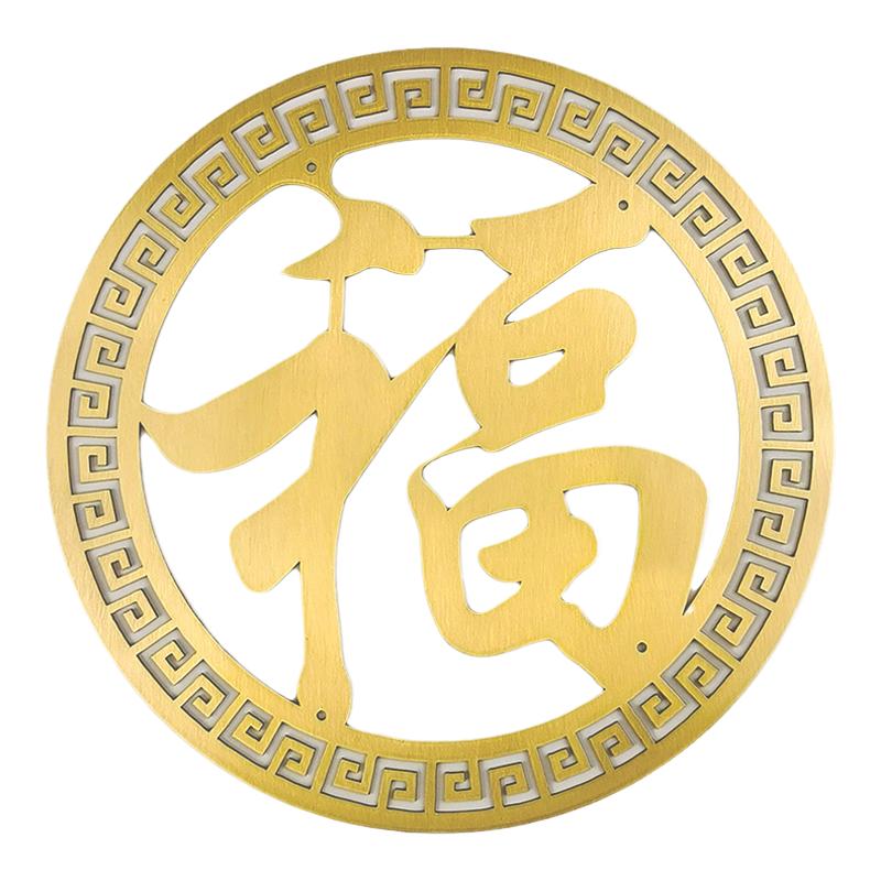 中式黄铜家具装饰贴片客厅卧室玄关福字墙饰实木大门创意全铜贴花