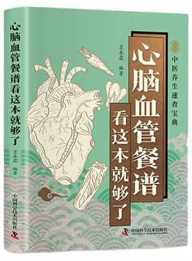 心脑血管餐谱看这本就够了正版彩色图解 吃对食物守护心脑血管 深入探讨各类心脑血管疾病的饮食调理方法 百病食疗养生保健书籍