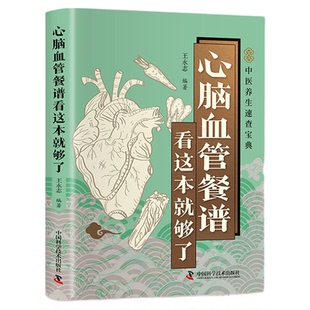 心脑血管餐谱看这本就够了正版彩色图解 吃对食物守护心脑血管 深入探讨各类心脑血管疾病的饮食调理方法 百病食疗养生保健书籍