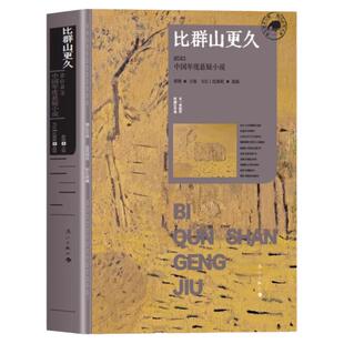 正版 比群山更久 中国年度悬疑小说蔡骏主编 中国悬疑推理小说精选 录音带之谜 琴师 十七岁的夏天比群山更久多篇悬疑小说文学书籍