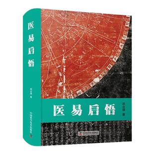 正版 医易启悟 田合禄 著 瑰集历代医家有关医易学说的研究 中国科学技术出版社具有实用价值、科学活力、富有时代