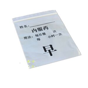 分药袋早中晚西药内服药胶囊一次性分装小号塑料密封袋自封袋