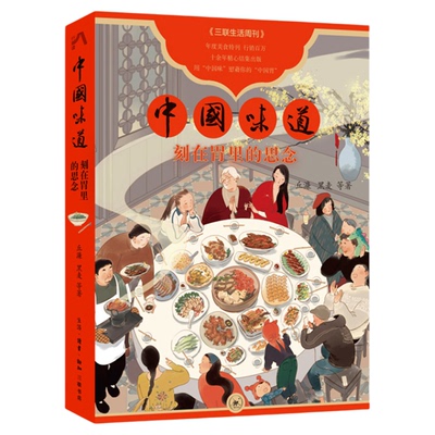 中国味道胃里的思念丘濂三联书店