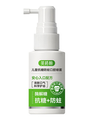 儿童喷雾含氟抗糖酸防蛀牙
