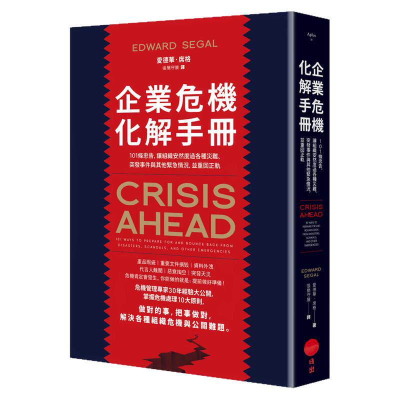 企业危机化解手册/日出出版