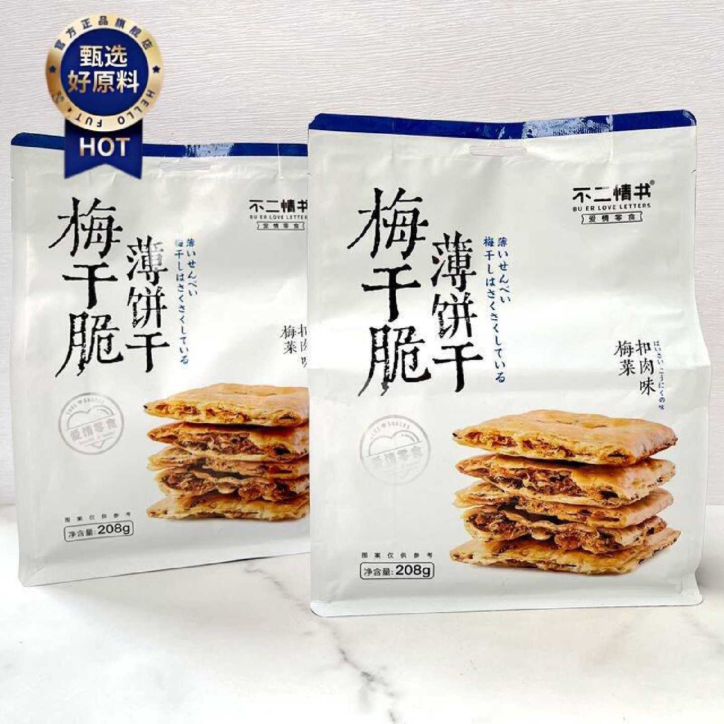 不二情书梅干脆薄饼干梅菜扣肉味咸味夹心烧饼糕点心休闲零食小吃