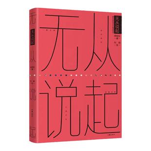 无从说起 庹明生著 胡赳赳作序（既然生活已千疮百孔，我们就必须把它过得漏洞百出，人是一个感叹的存在，一本世相观察的随笔集）