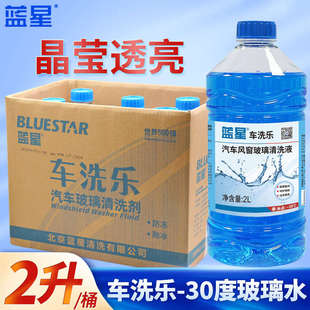 整箱蓝星汽车玻璃水批发防冻零下40度去油膜2升大桶8瓶装 通用 四季