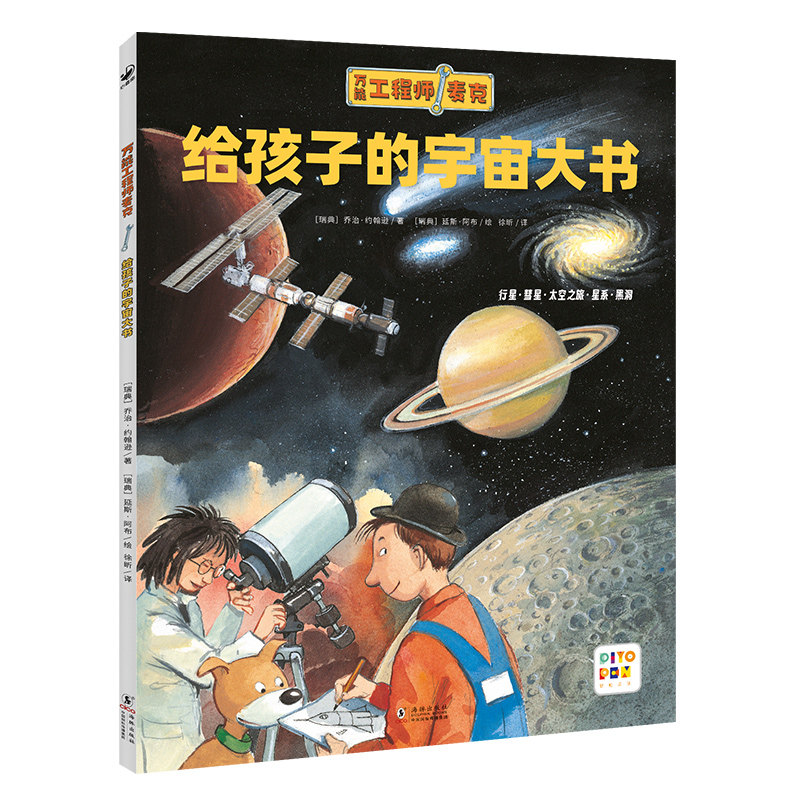 【点读版】万能的工程师麦克：给孩子的宇宙大书3-6岁儿童宇宙科普绘本读物幼儿故事书亲子启蒙早教图书图画书正版